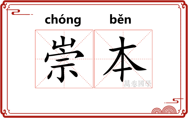 崇本
