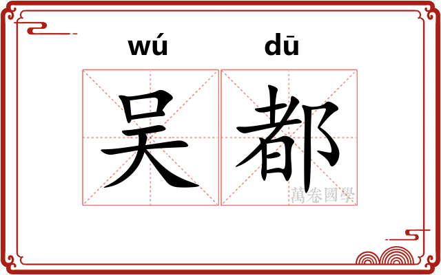 吴都 吴都