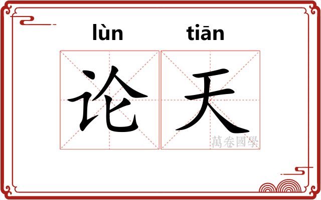 论天
