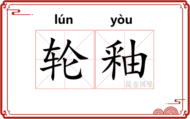轮釉