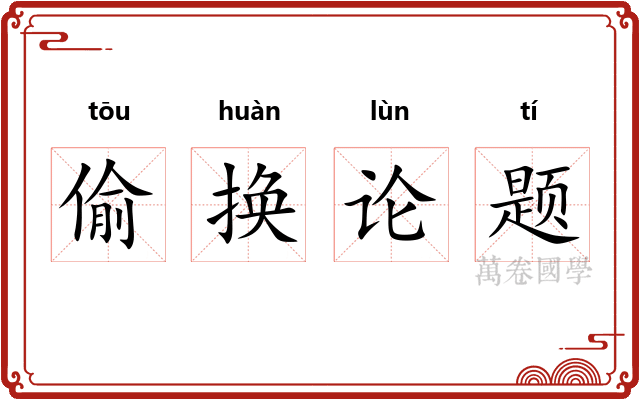 偷换论题