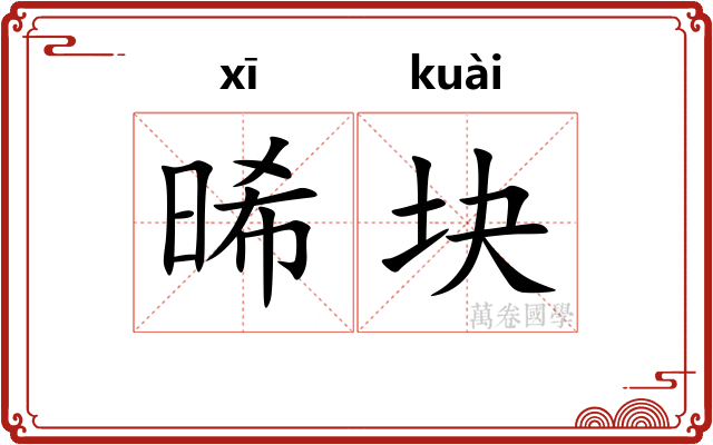 晞块