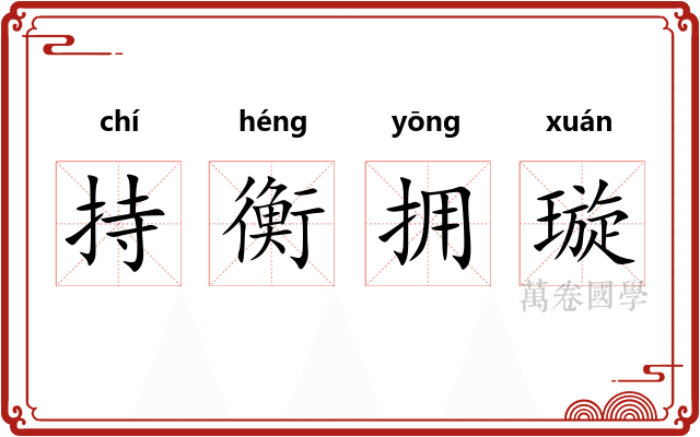持衡拥璇