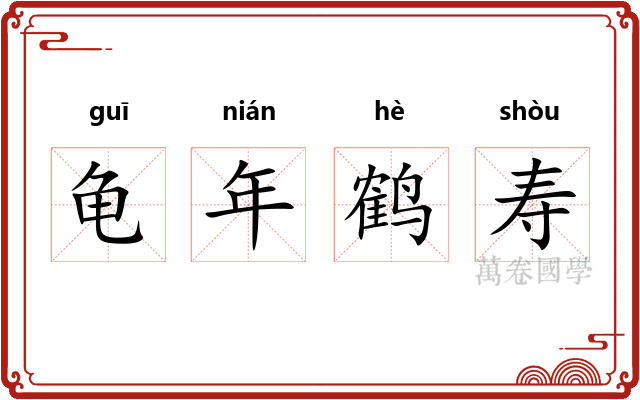 龟年鹤寿