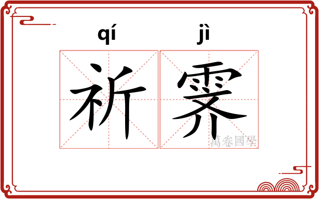 祈霁