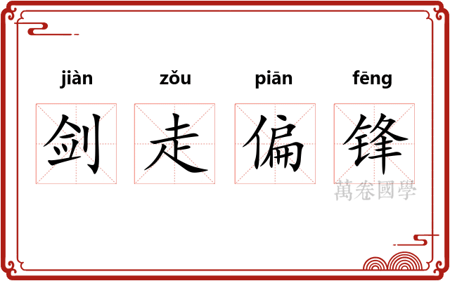 剑走偏锋 剑走偏锋