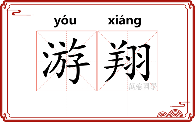 游翔