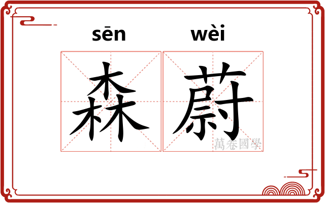森蔚