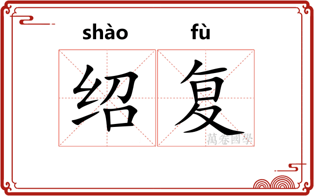 绍复