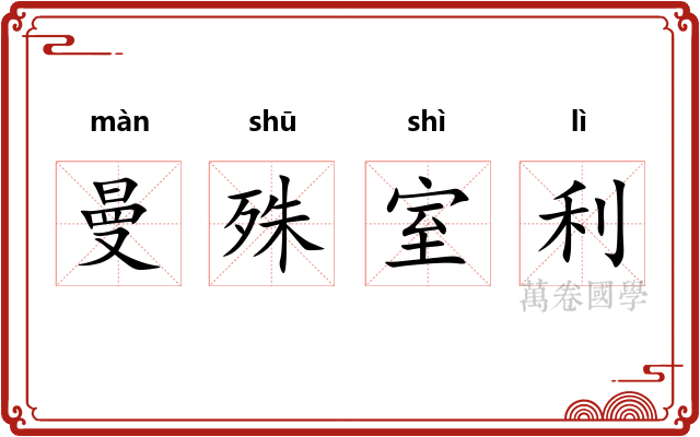 曼殊室利