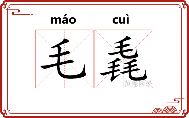 毛毳