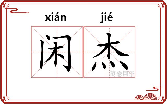 闲杰
