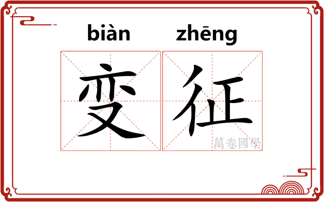 变征