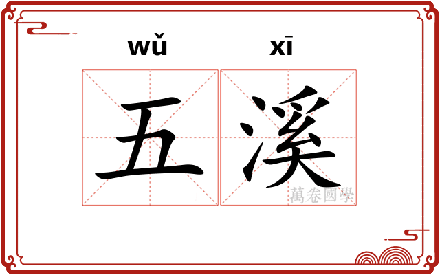 五溪