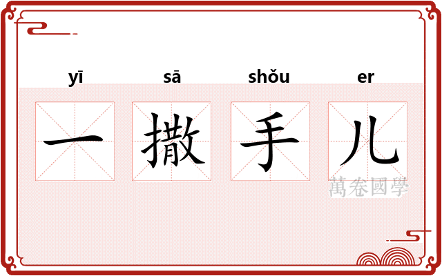 一撒手儿