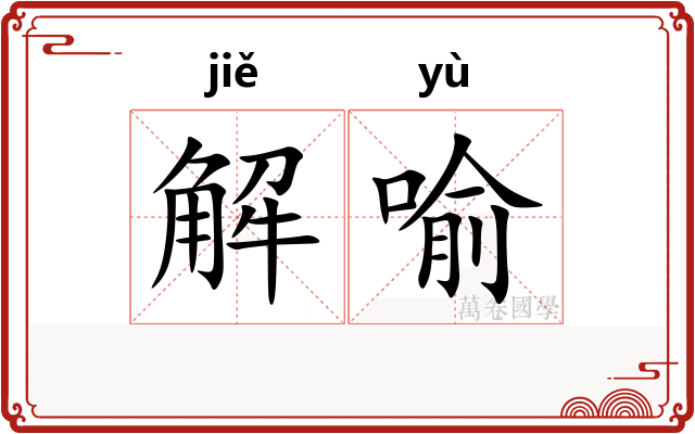 解喻