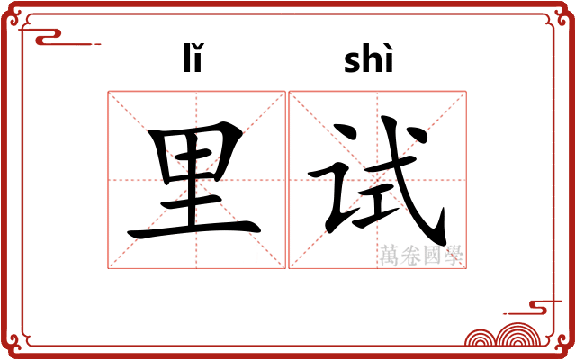 里试