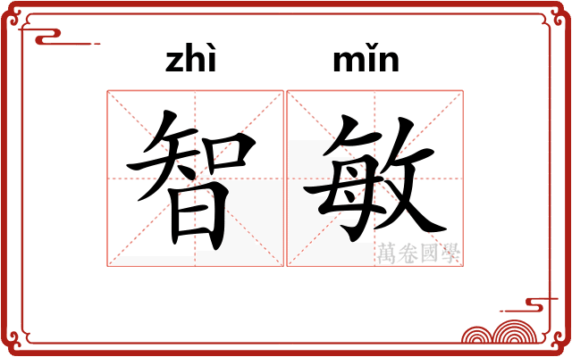 智敏