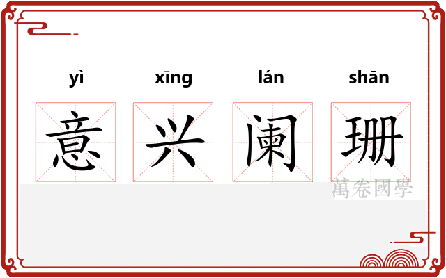 意兴阑珊