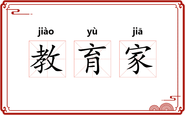 教育家