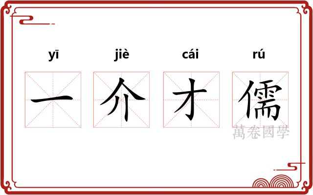 一介才儒