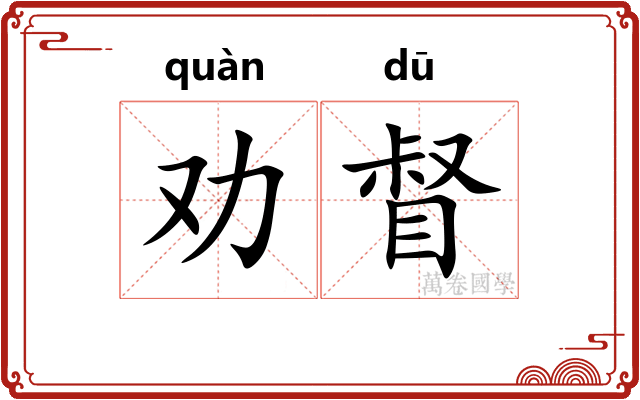 劝督