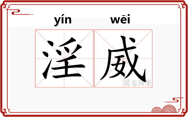 淫威