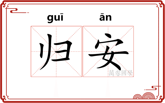归安