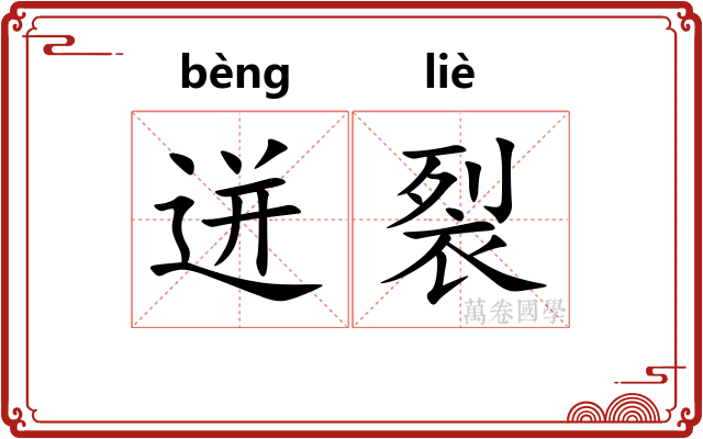 迸裂