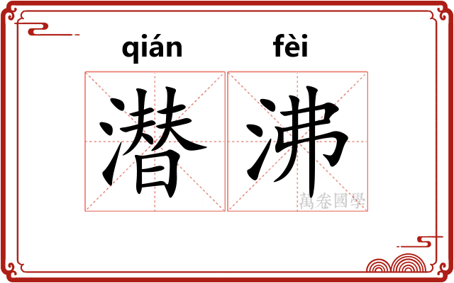 潜沸