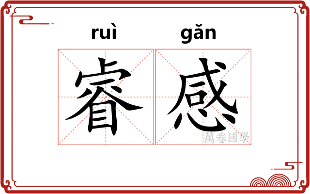 睿感