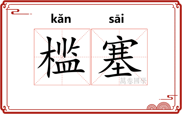 槛塞