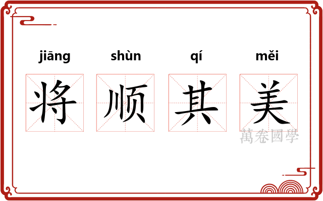将顺其美