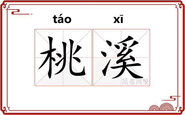 桃溪