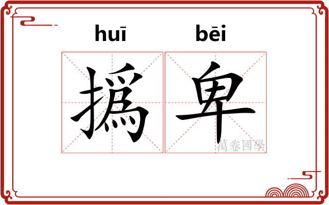 撝卑