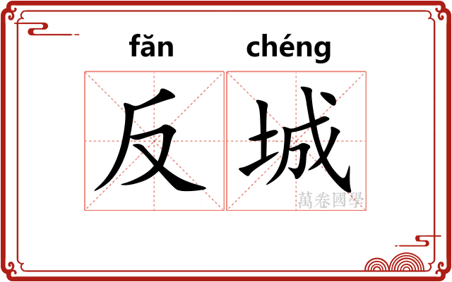 反城