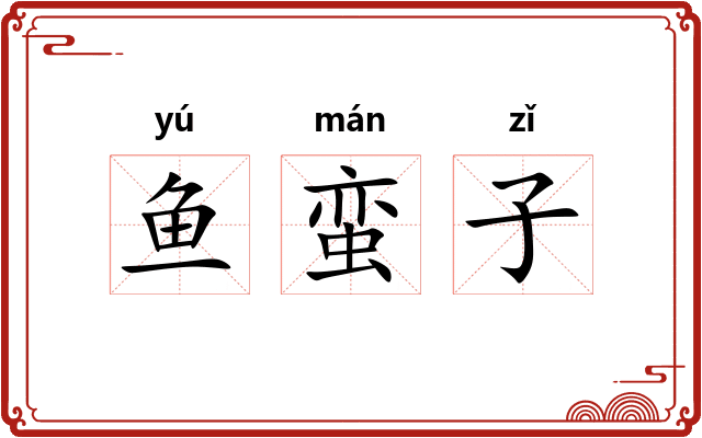 鱼蛮子