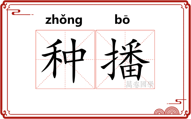 种播