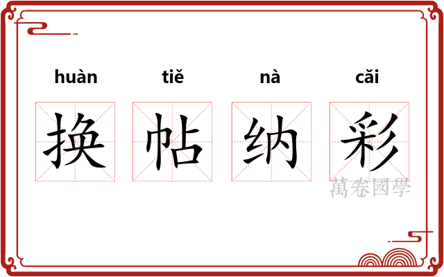 换帖纳彩 换帖纳彩