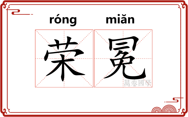 荣冕
