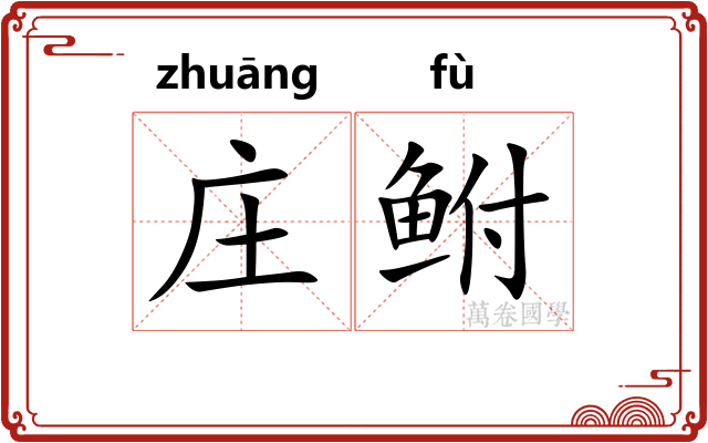 庄鲋 庄鲋