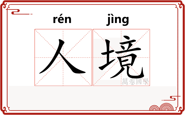 人境