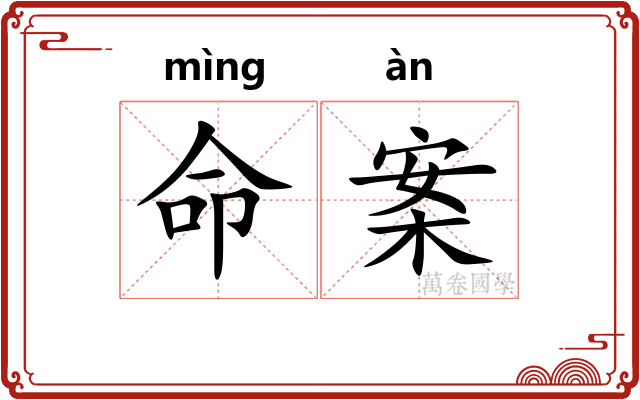 命案