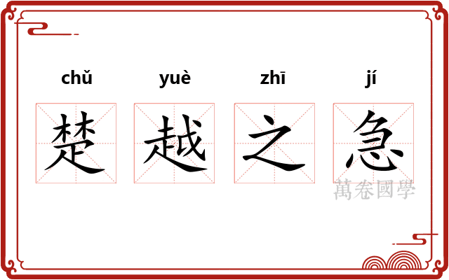 楚越之急