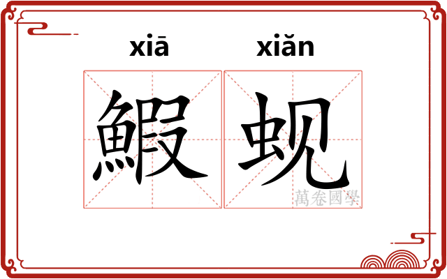 鰕蚬