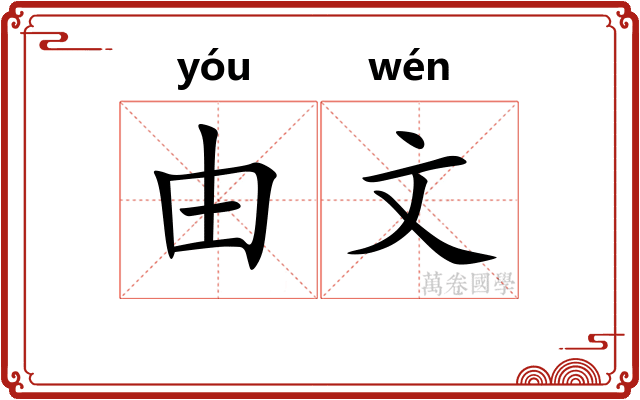 由文
