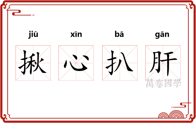 揪心扒肝