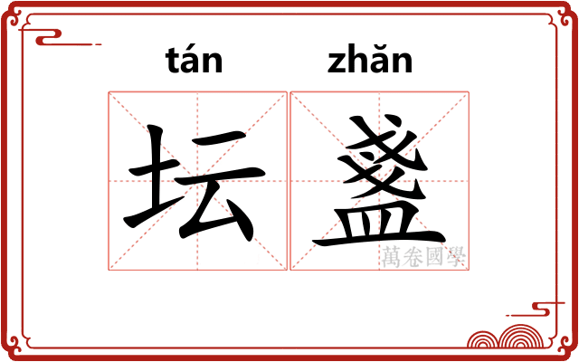 坛盞 坛盞