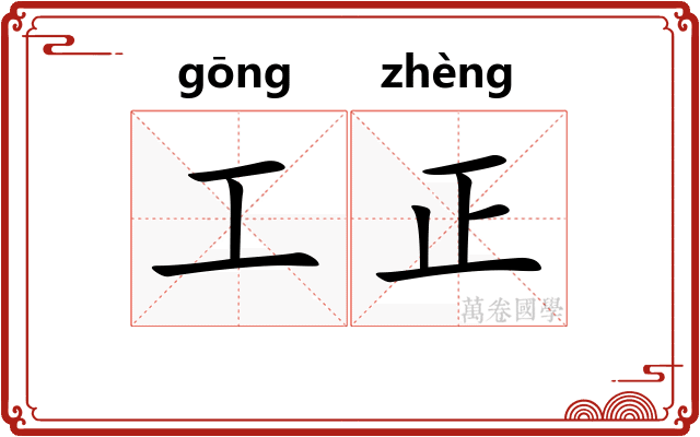 工正 工正