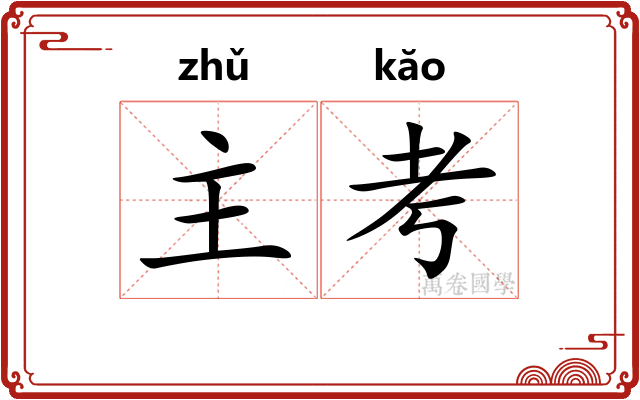 主考